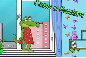 Безопасные окна – безопасность детей! Безопасные окна – безопасность детей!.